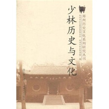 郑州历史文化：少林历史与文化