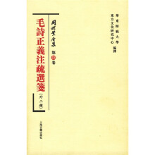 冈村繁全集（第8卷）：毛诗正义注疏选笺（外2种）