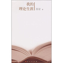 我的理论生涯