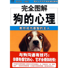 完全图解狗的心理