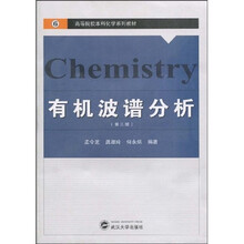 高等院校本科化学系列教材：有机波谱分析（第3版）