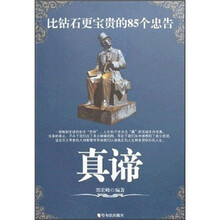 真谛：比钻石更宝贵的85个忠告