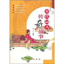 国学知识读本：宋代词人传奇故事