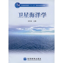 普通高等教育“十一五”国家级规划教材：卫星海洋学