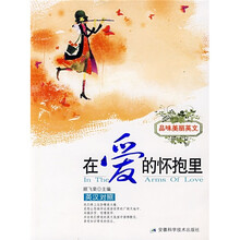 品味美丽英文：在爱的怀抱里（英汉对照）