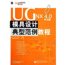 UG NX4.0中文版模具设计典型范例教程(附光盘)