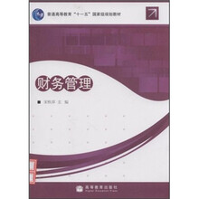普通高等教育“十一五”国家级规划教材：财务管理