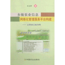 乡级农业信息网络化管理服务平台构建：以黑龙江省为例
