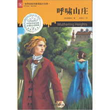 世界经典名著阅读大文库：呼啸山庄