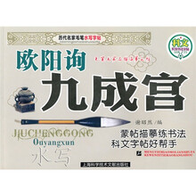 历代名家毛笔水写字帖：欧阳询九成宫