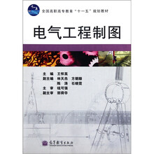 全国高职高专教育“十一五”规划教材：电气工程制图