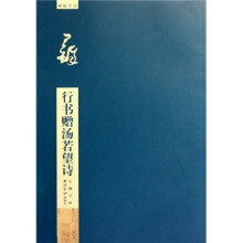 碑帖导临：王铎行书赠汤若望诗