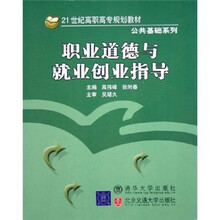 21世纪高职高专规划教材(公共基础系列):职业道德与就业创业指导