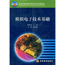 新世纪高职高专教改项目成果教材：模拟电子技术基础
