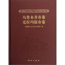 乌鲁木齐市卷克拉玛依市卷（精）/新疆维吾尔自治区第三次全国文物普查成果集成