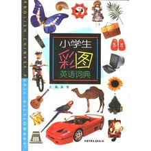 小学生彩图英语词典