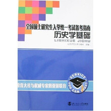 全国硕士研究生入学统一考试备考指南:历史学基础
