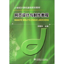 21世纪计算机基础规划教材:网页设计与制作教程
