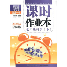 通城学典·课时作业本：7年级科学（下）（新课标华师版）