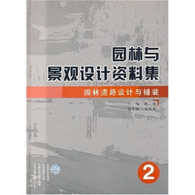 园林与景观设计资料集：园林道路设计与铺装