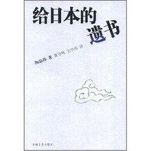 给日本的遗书