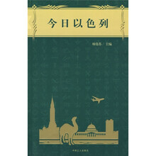 今日以色列
