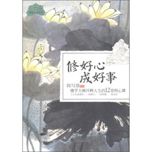 修好心成好事：佛学大师开释人生的12堂明心课