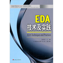 EDA技术及实践(普通高等院校电气电子类规划系列教材)