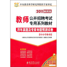 2011教师公开招聘考试专用系列教材:历年真题及专家命题预测试卷(中小学体育)