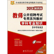 2012最新版教师公开招聘考试专用系列教材：学科专业知识（中学历史）（附光盘1张）