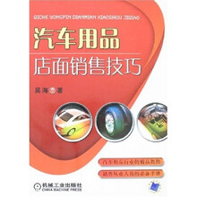 汽车用品店面销售技巧