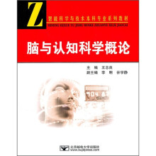 智能科学与技术本科专业系列教材:脑与认知科学概论