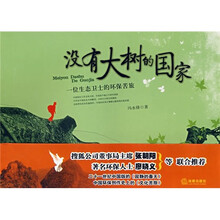 没有大树的国家:一位生态卫士的环保苦旅