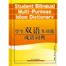 学生双语多功能成语词典