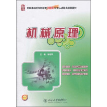 全国本科院校机械类创新型应用人才培养规划教材:机械原理