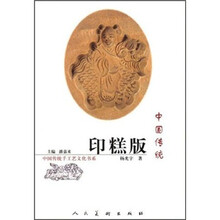 中国传统印糕版/中国传统手工艺文化书系
