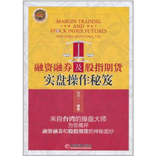 融资融券及股指期货实盘操作秘笈