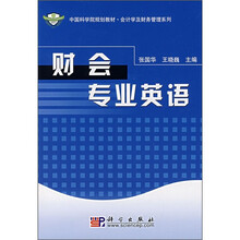 中国科学院规划教材·会计学及财务管理系列:财会专业英语