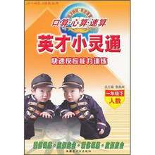 口算·心算·速算·快速·英才小灵通：反应能力训练（1年级下）（人数）