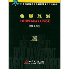 会展旅游/21世纪全国高等院校会展管理系列统编教材