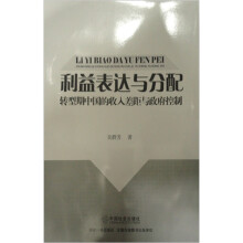 利益表达与分配：转型期中国的收入差距与政府控制