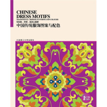 中国传统服饰图案与配色(附光盘1张)