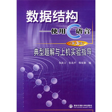 数据结构:使用C语言(典型题解与上机实验指导)(第3版)