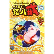 天上掉下个猪八戒：第3系列5