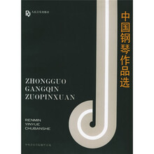 中国钢琴作品选