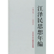 江泽民思想年编(1989-2008)