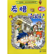 我的第一本历史探险漫画书7：希腊寻宝记