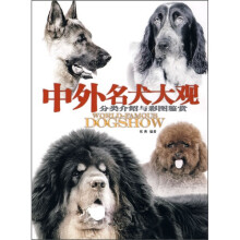 中外名犬大观:分类介绍与彩图鉴赏