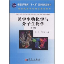 普通高等教育“十一五”国家级规划教材·国家高等学校精品课程教材：医学生物化学与分子生物学