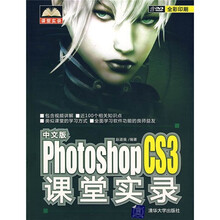 中文版Photoshop CS3课堂实录（附DVD光盘1张）